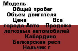  › Модель ­ Nissan Almera Classic › Общий пробег ­ 200 › Объем двигателя ­ 2 › Цена ­ 280 000 - Все города Авто » Продажа легковых автомобилей   . Кабардино-Балкарская респ.,Нальчик г.